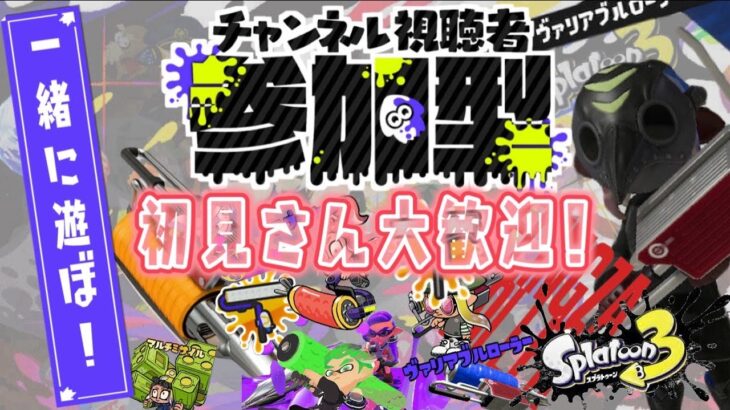 【スプラトゥーン3】【視聴者参加型】 オープン募集@∞ ギア開けでもいいよ♪※概要欄みてね♪ ← 今年中にチャンネル登録『100人』いきたい!!!!　※プラべも◎【splatoon3】【LIVE】