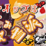 ねぼすけ朝フェス🌞　【スプラトゥーン3】【フェス】【ホイップ派】