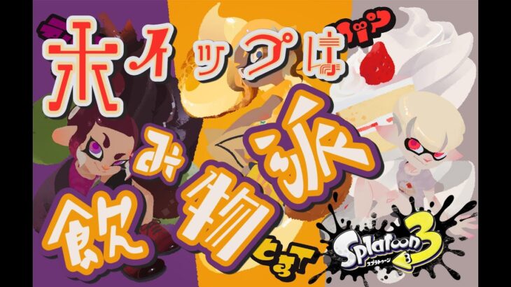 ねぼすけ朝フェス🌞　【スプラトゥーン3】【フェス】【ホイップ派】