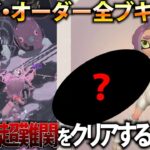 【ネタバレ注意】サイド・オーダーの最後のブキ挑戦が鬼畜難易度すぎる！？でもクリア特典は取っておきたい！！【スプラトゥーン3】