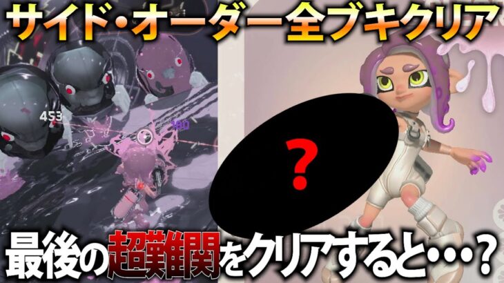 【ネタバレ注意】サイド・オーダーの最後のブキ挑戦が鬼畜難易度すぎる！？でもクリア特典は取っておきたい！！【スプラトゥーン3】