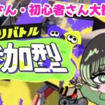 【 スプラトゥーン3　ナワバリ参加型】初心者と遊んでくれますか！？🦑🐙≪初見＆初心者さん大歓迎◎✋≫