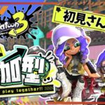 【参加型】初心者歓迎！ホラガイがほしいブキ練も自由なナワバリバトル！【スプラトゥーン3】