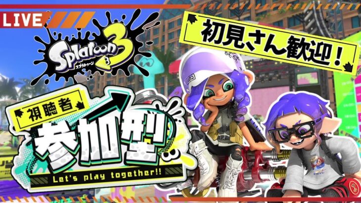 【参加型】初心者歓迎！ホラガイがほしいブキ練も自由なナワバリバトル！【スプラトゥーン3】