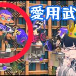 【スプラトゥーン3】愛用武器はやっぱりプラコラだったみたい！！！