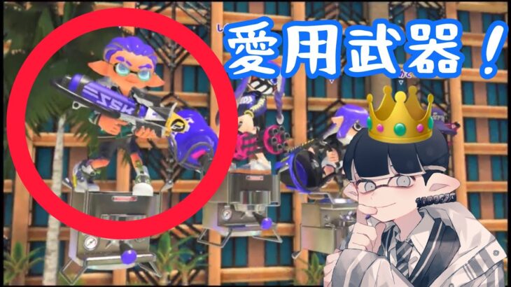 【スプラトゥーン3】愛用武器はやっぱりプラコラだったみたい！！！