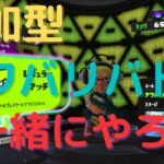 【スプラトゥーン3】参加型ナワバリバトル ナワバリバトル一緒にやりませんか？ランク関係なし誰でもOK！ 参加条件などは概要欄で確認お願いします。