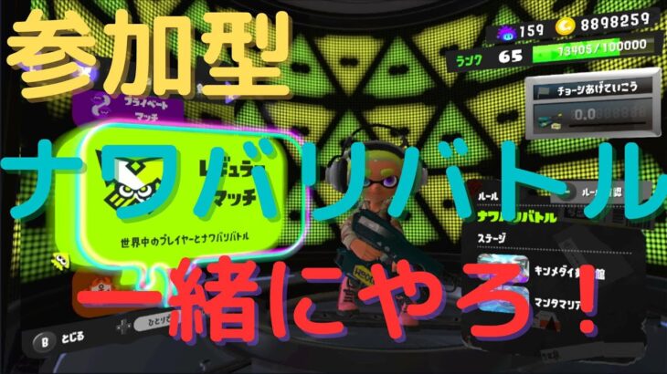 【スプラトゥーン3】参加型ナワバリバトル ナワバリバトル一緒にやりませんか？ランク関係なし誰でもOK！ 参加条件などは概要欄で確認お願いします。