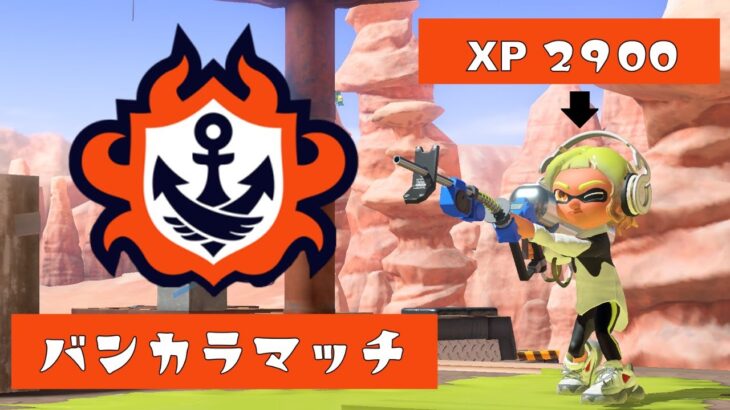 いろんな武器使うバンカラ【スプラトゥーン3 Xマッチ】コーチング受付中 概要欄見てね