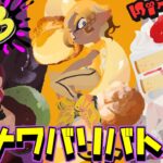 【スプラトゥーン3】ナワバリバトル！乱入OK次のフェスどれにする？