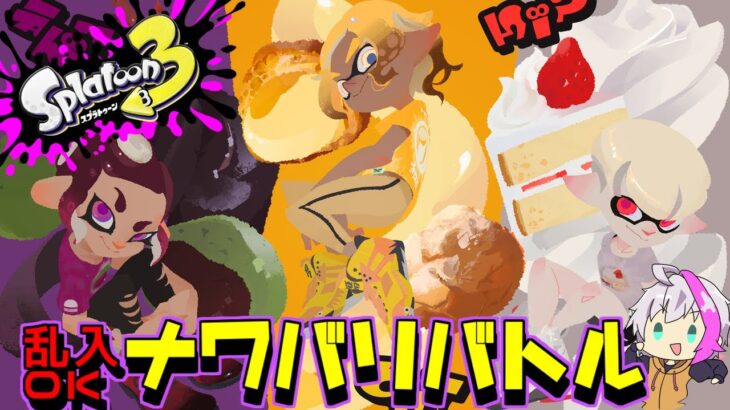 【スプラトゥーン3】ナワバリバトル！乱入OK次のフェスどれにする？