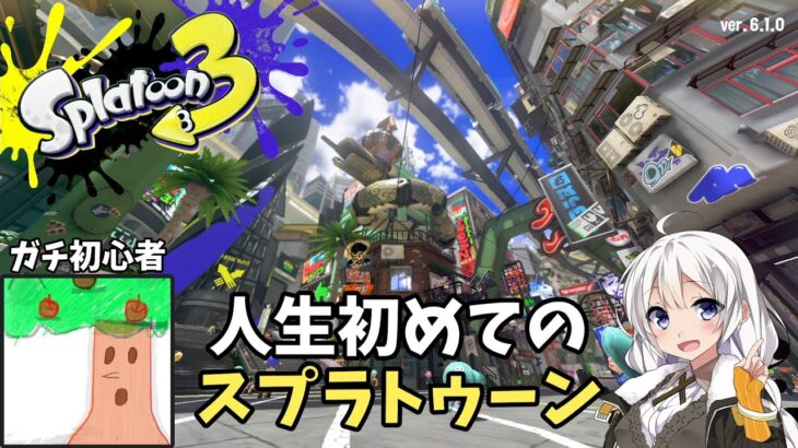 【スプラトゥーン3】人生初めてのスプラPart1【ガチ初心者】