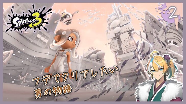 【スプラトゥーン3サイドオーダー】ホクサイ追加だと!?こりゃやるしかねぇ！Part2 ※ネタバレ注意 #スプラトゥーン3 #サイドオーダー