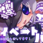 【#スプラトゥーン3/参加型】プライベートバイトをみんなで遊びたい！好きなブキを使ってね！【ルュレルラ/Vtuber】