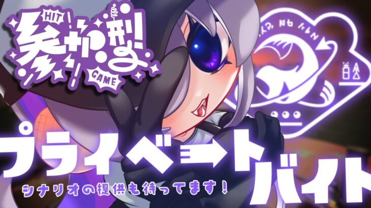 【#スプラトゥーン3/参加型】プライベートバイトをみんなで遊びたい！好きなブキを使ってね！【ルュレルラ/Vtuber】