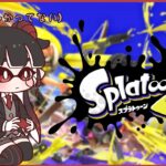 【スプラトゥーン3】フェスの前にゆる～く練習【三影じいや/🔰新人Vtuber/地声バ美肉】