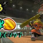 【スプラトゥーン3】ギア試すアサリ無印ダイナモXマッチ