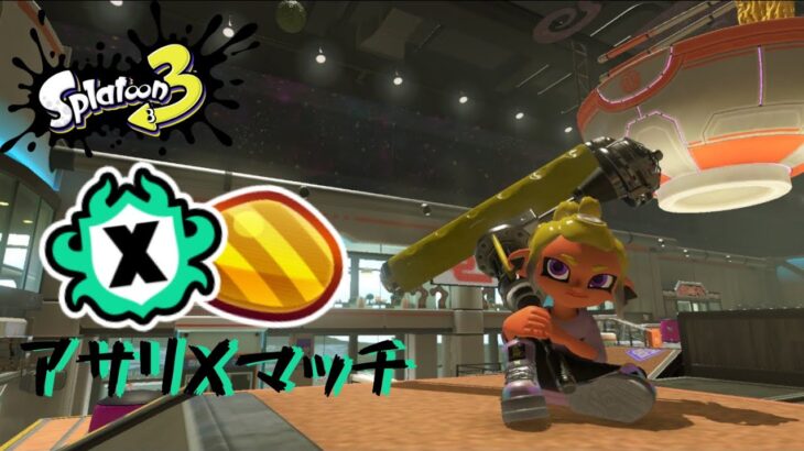 【スプラトゥーン3】ギア試すアサリ無印ダイナモXマッチ