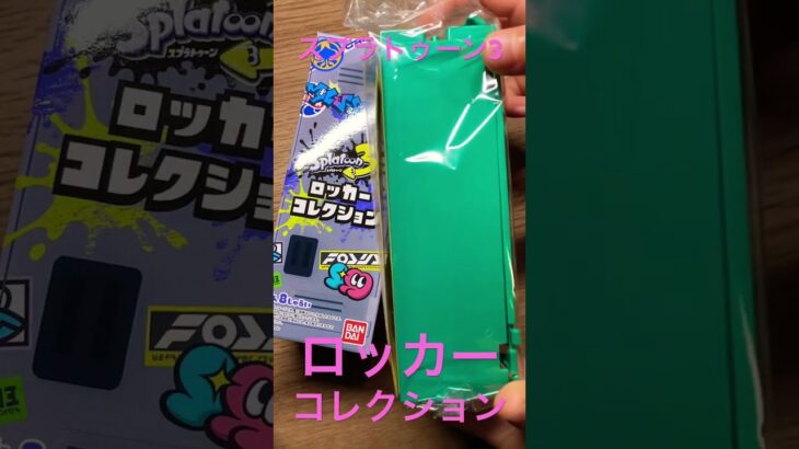 スプラトゥーン3ロッカーコレクション　どんなロッカーが当たるかな？　スプラトゥーングッズ　スプラトゥーンギア　きんぐかずと　@kingkazuto  任天堂ストア