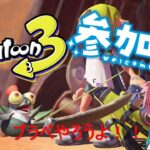 【参加型スプラトゥーン３】武器練習あるのみ～6人以上でプラベ～