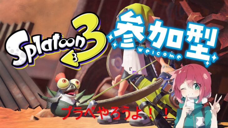 【参加型スプラトゥーン３】武器練習あるのみ～6人以上でプラベ～