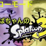 (NO.５）スプラトゥーン３【ヒーローモード　オルタナ　みらいユートピアランド①】