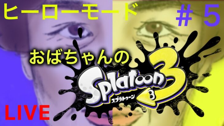 (NO.５）スプラトゥーン３【ヒーローモード　オルタナ　みらいユートピアランド①】