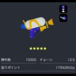 【スプラトゥーン３】スシ塗りカンスト目指す配信 塗P2550万～