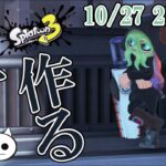 【スプラトゥーン３】ハロウィンSP！ギア作る「魂を削るジムワイパー」配信【Splatoon3】