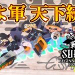 【優勝】戦国SUPURA！！天下統一してきました！！！【スプラトゥーン3】