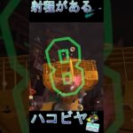 射程がある武器・ハコビヤ #Shorts #スプラトゥーン3 #サーモンランnw  #splatoon3 #ハコビヤ