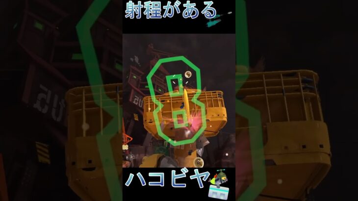 射程がある武器・ハコビヤ #Shorts #スプラトゥーン3 #サーモンランnw  #splatoon3 #ハコビヤ