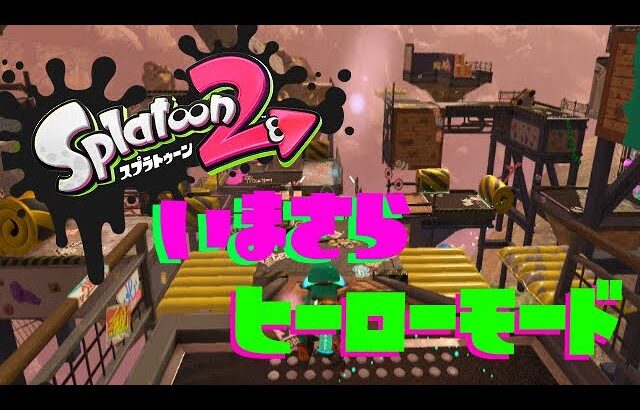 【Splatoon2】今更ヒーローモードをやるウサギ【ヒーローモード】