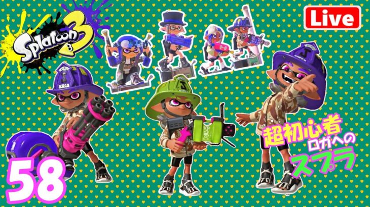 Splatoon3 スプラトゥーンLive58 今日も苦手なブキをがんばらなくっちゃ～ レギュラーマッチ