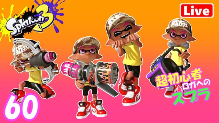 Splatoon3 スプラトゥーンLive60 今日もレギュラーマッチでいろんなブキを試させて～フェス楽しみ！