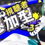 【参加型】初心者のてくてくスプラトゥーン３【Vtuber】