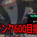 【XP29】無限　無神スプラ　ランク上げ555～【スプラトゥーン3】