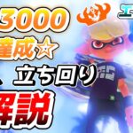 【XP3000達成‼】ノーチラスのギアと立ち回り解説！エリア編【スプラトゥーン3】【初心者】