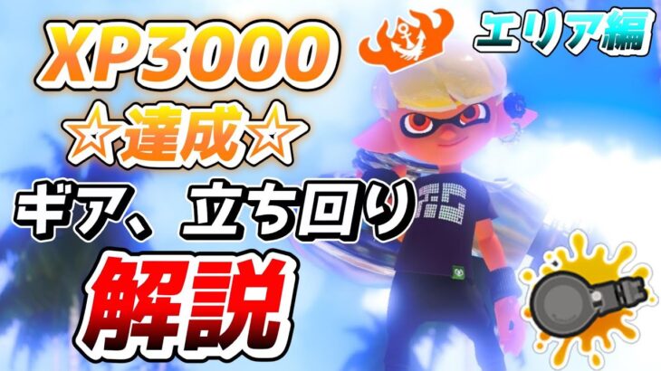 【XP3000達成‼】ノーチラスのギアと立ち回り解説！エリア編【スプラトゥーン3】【初心者】