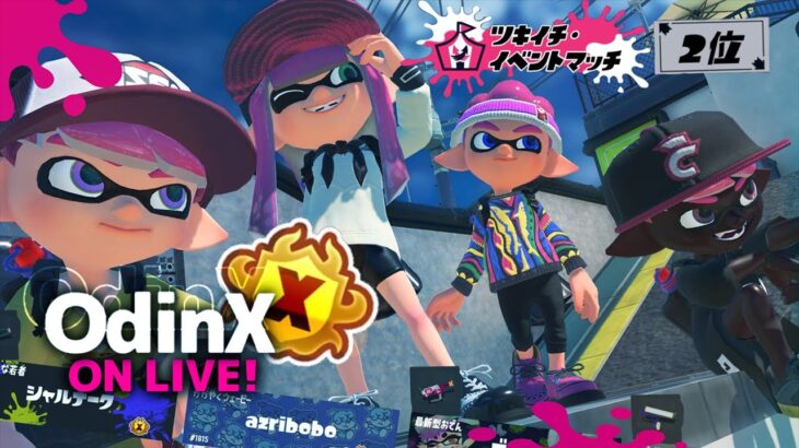 【XP3333】エリアであの武器を持ちます【スプラトゥーン3/Splatoon3 】