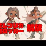 【スプラトゥーン３】誕生日だから全レプリカとロッカーの中身をもらうまでやる【ういろうch】