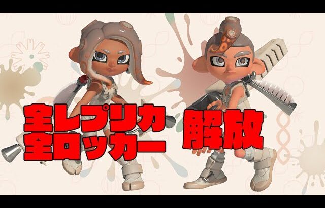 【スプラトゥーン３】誕生日だから全レプリカとロッカーの中身をもらうまでやる【ういろうch】