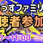 【スプラトゥーン３ 視聴者参加型ナワバリバトル】初見さん・初心者さん・オール明けさん大歓迎　チャンネル「おっす」 #スプラトゥーン３ #参加型 #nintendoswitch #おっす