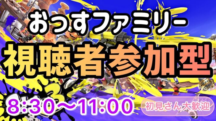 【スプラトゥーン３ 視聴者参加型ナワバリバトル】初見さん・初心者さん・オール明けさん大歓迎　チャンネル「おっす」 #スプラトゥーン３ #参加型 #nintendoswitch #おっす