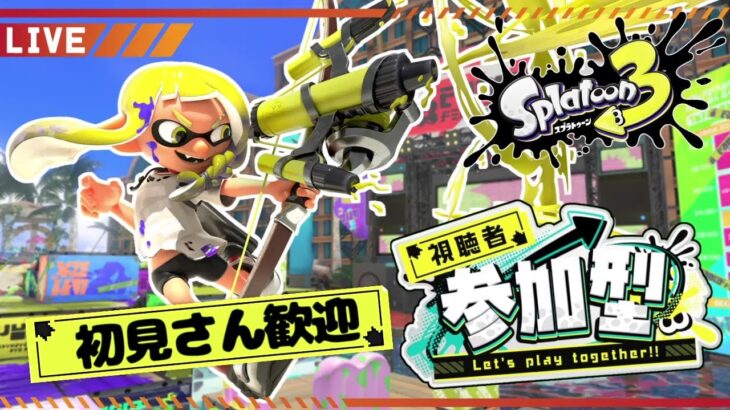 【参加型】ブキ練も自由なエンジョイオープンorプラベ参加型！【スプラトゥーン3】