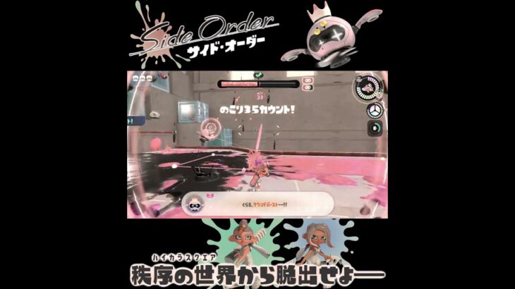 #shorts さうんどばーーーすとぅぅるるるるる！！？？【スプラトゥーン3 サイド・オーダー 編】 #Shorts