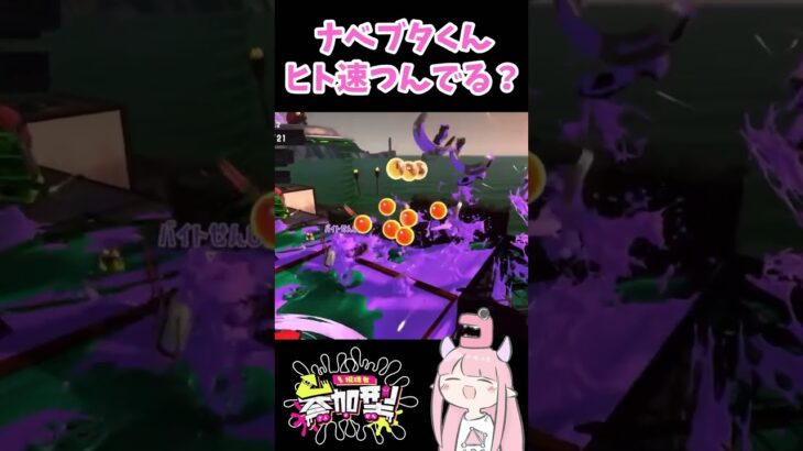 【#splatoon3 】ナベブタくんヒト速つんでる？ #スプラトゥーン3 #shorts  #スプラ3 #vtuber #参加型 #サーモンラン