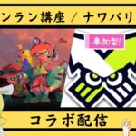 【スプラトゥーン３】サーモンお勉強！？