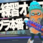 【配信】ブキ練習オープン➡ヤグラ本番？(2024/3/26)【SPLATOON3】