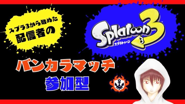 【視聴者参加型】24式張替傘のギアが出来たから練習するぞ！【Splatoon3】